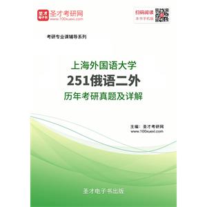 上海外国语大学251俄语二外历年考研真题及详解