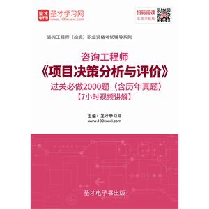 2019年咨询工程师（投资）《项目决策分析与评价》过关必做2000题（含历年真题）【7小时视频讲解】