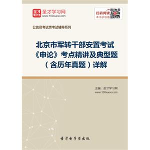 2019年北京市军转干部安置考试《申论》考点精讲及典型题（含历年真题）详解