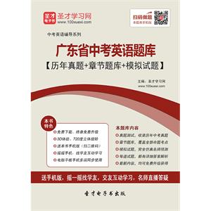 2019年广东省中考英语题库【历年真题＋章节题库＋模拟试题】