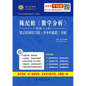 陈纪修《数学分析》（第2版）（上册）笔记和课后习题（含考研真题）详解