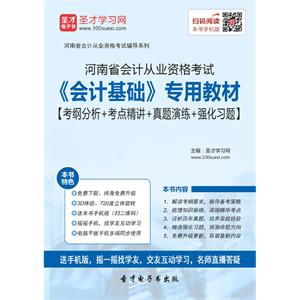 河南省会计从业资格考试《会计基础》专用教材【考纲分析＋考点精讲＋真题演练＋强化习题】