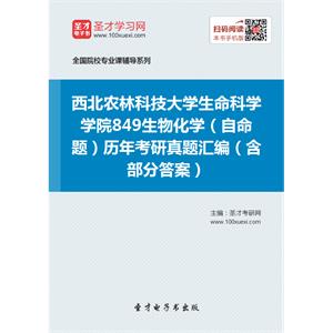 西北农林科技大学生命科学学院849生物化学（自命题）历年考研真题汇编（含部分答案）