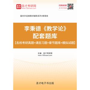 李秉德《教学论》配套题库【名校考研真题＋课后习题＋章节题库＋模拟试题】