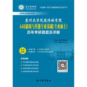 苏州大学凤凰传媒学院440新闻与传播专业基础[专业硕士]历年考研真题及详解