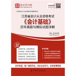 江苏省会计从业资格考试《会计基础》历年真题与模拟试题详解