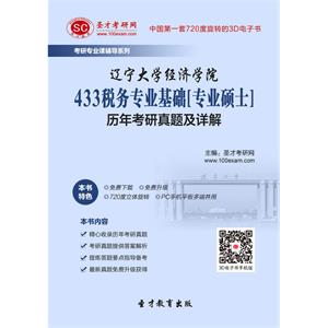 辽宁大学经济学院433税务专业基础[专业硕士]历年考研真题及详解