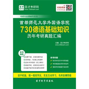 首都师范大学外国语学院730德语基础知识历年考研真题汇编