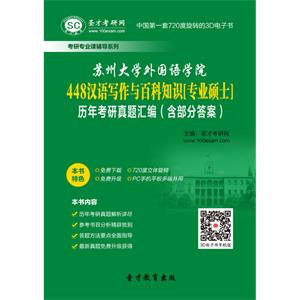 苏州大学外国语学院448汉语写作与百科知识[专业硕士]历年考研真题汇编（含部分答案）