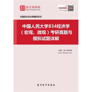 中国人民大学834经济学（宏观、微观）考研真题与模拟试题详解