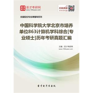 中国科学院大学北京市培养单位863计算机学科综合[专业硕士]历年考研真题汇编