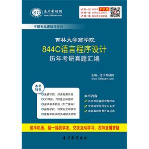 吉林大学商学院844C语言程序设计历年考研真题汇编