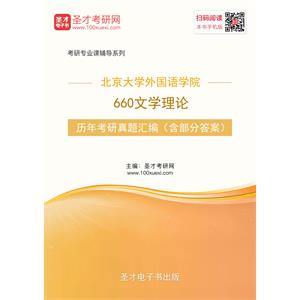 北京大学外国语学院660文学理论历年考研真题汇编（含部分答案）