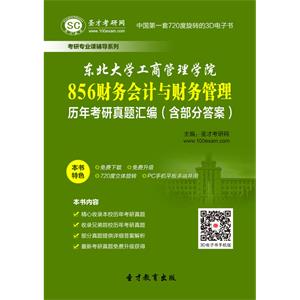 东北大学工商管理学院856财务会计与财务管理历年考研真题汇编