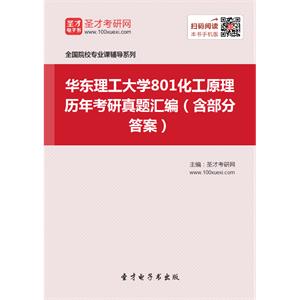 华东理工大学801化工原理历年考研真题汇编（含部分答案）