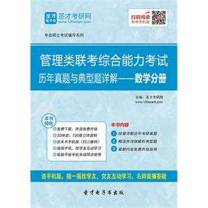 2020年管理类联考综合能力考试历年真题与典型题详解－数学分册