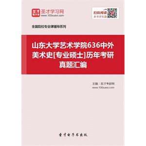 山东大学艺术学院636中外美术史[专业硕士]历年考研真题汇编