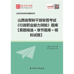 2019年山西省军转干部安置考试《行政职业能力测验》题库【真题精选＋章节题库＋模拟试题】