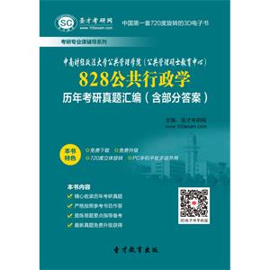 中南财经政法大学公共管理学院（公共管理硕士教育中心）828公共行政学历年考研真题汇编（含部分答案）