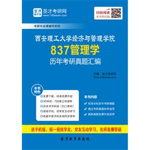 西安理工大学经济与管理学院837管理学历年考研真题汇编