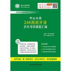 中山大学246西班牙语历年考研真题汇编