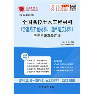 全国名校土木工程材料（含道路工程材料、道路建筑材料）历年考研真题汇编