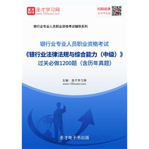 2019年上半年银行业专业人员职业资格考试《银行业法律法规与综合能力（中级）》过关必做1200题（含历年真题）