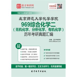 北京师范大学化学学院969综合化学二（无机化学、分析化学、有机化学）历年考研真题汇编