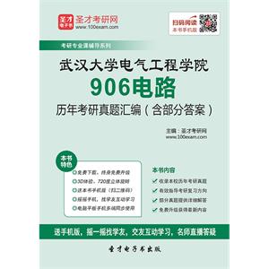 武汉大学电气工程学院906电路历年考研真题汇编（含部分答案）