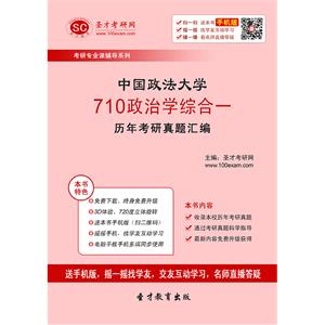 中国政法大学710政治学综合一历年考研真题汇编