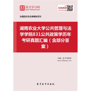 湖南农业大学公共管理与法学学院831公共政策学历年考研真题汇编（含部分答案）