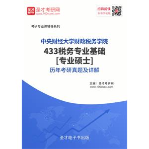 中央财经大学财政税务学院433税务专业基础[专业硕士]历年考研真题及详解