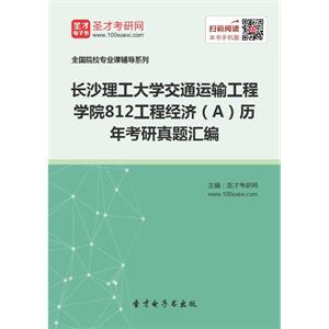 长沙理工大学交通运输工程学院812工程经济（A）历年考研真题汇编