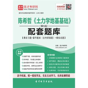 陈希哲《土力学地基基础》（第5版）配套题库【课后习题＋章节题库（含考研真题）＋模拟试题】