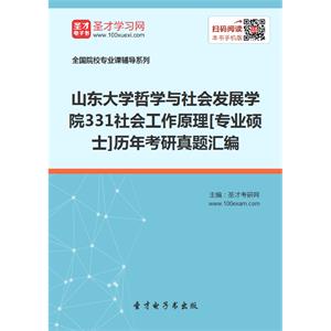 山东大学哲学与社会发展学院331社会工作原理[专业硕士]历年考研真题汇编