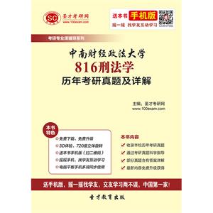 中南财经政法大学816刑法学历年考研真题及详解