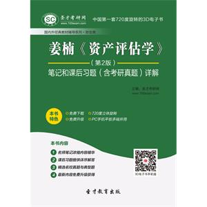 姜楠《资产评估学》（第2版）笔记和课后习题（含考研真题）详解