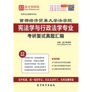 首都经济贸易大学法学院宪法学与行政法学专业考研复试真题汇编