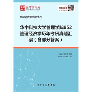 华中科技大学管理学院852管理经济学历年考研真题汇编（含部分答案）