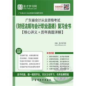 广东省会计从业资格考试《财经法规与会计职业道德》复习全书【核心讲义＋历年真题详解】