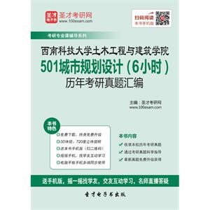 西南科技大学土木工程与建筑学院501城市规划设计（6小时）历年考研真题汇编