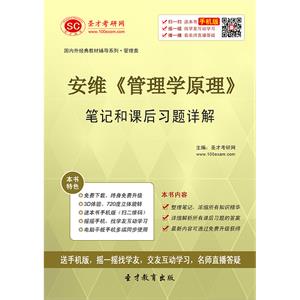 安维《管理学原理》笔记和课后习题详解