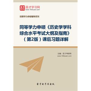 2019年同等学力申硕《历史学学科综合水平考试大纲及指南》（第2版）课后习题详解