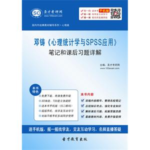 邓铸《心理统计学与SPSS应用》笔记和课后习题详解