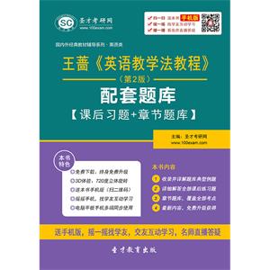 王蔷《英语教学法教程》（第2版）配套题库【课后习题＋章节题库】