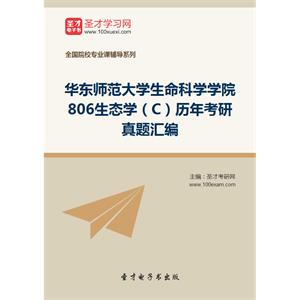 华东师范大学生命科学学院806生态学（C）历年考研真题汇编