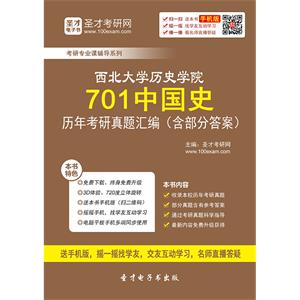 西北大学历史学院701中国史历年考研真题汇编（含部分答案）