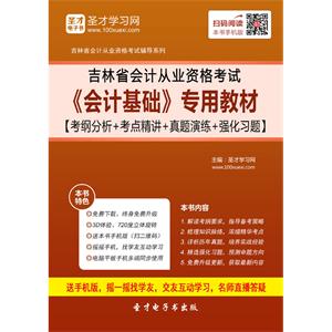 吉林省会计从业资格考试《会计基础》专用教材【考纲分析＋考点精讲＋真题演练＋强化习题】