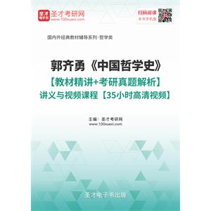 郭齐勇《中国哲学史》【教材精讲＋考研真题解析】讲义与视频课程【35小时高清视频】