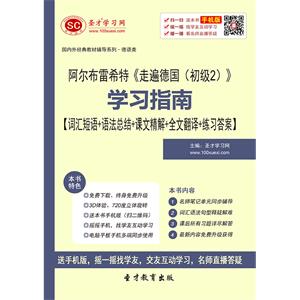 阿尔布雷希特《走遍德国（初级2）》学习指南【词汇短语＋语法总结＋课文精解＋全文翻译＋练习答案】